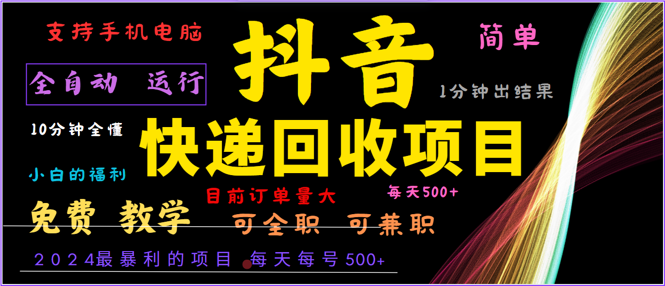 2024年最暴利项目，抖音撸派费，全自动运行，每天500+,简单且易上手，可复制可长期-创客军团